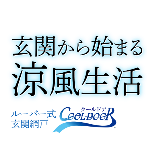 玄関から始まる涼風生活「ルーバー式玄関網戸・クールドア」