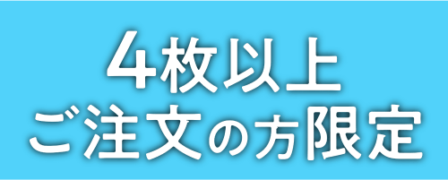 4枚以上ご注文の方限定